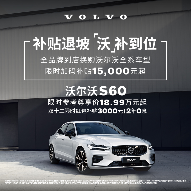 S60 沃尔沃汽车 购车订金 Volvo