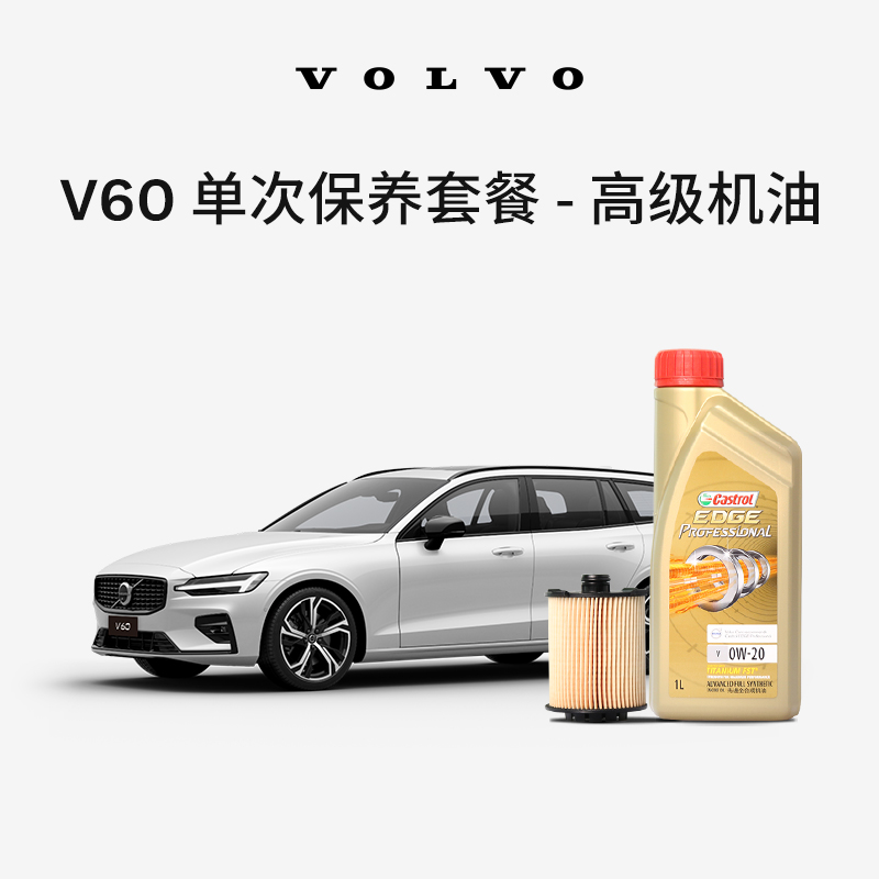 原厂V60单次高级机油机滤更换保养套餐 沃尔沃汽车 Volvo