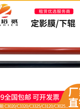 适用 佳能 C3020 C3320 C3325 C3120 C3025 C3125定影膜 定影下辊