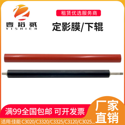 适用 佳能 C3020 C3320 C3325 C3120 C3025 C3125定影膜 定影下辊