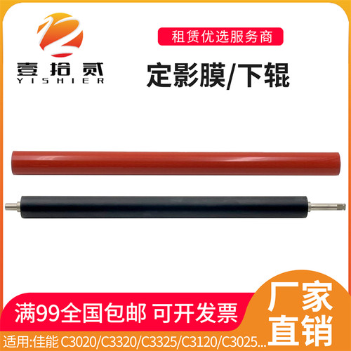 适用 佳能 C3020 C3320 C3325 C3120 C3025 C3125定影膜 定影下辊