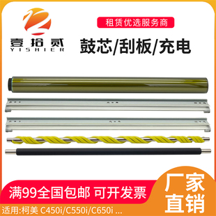 550i 适用柯美C450i 450i C650i 650i鼓芯刮板充电辊清洁辊 C550i