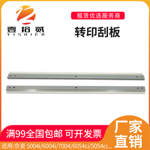 6004i 7054ci 7004i 5054 4054ci转印刮板 6054ci 适用京瓷5004i