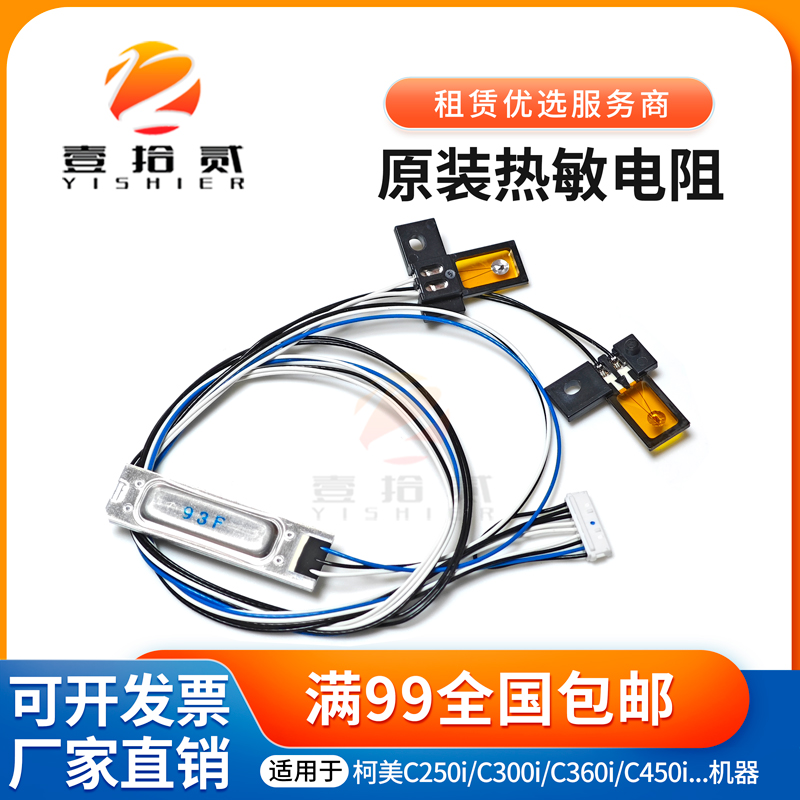 原装适用柯美C250i C300i C360i C450i 震旦ADC309 C369 热敏电阻