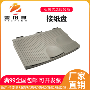 8095 8205 8285 适用佳能IR 接纸盘 8085 8295 出纸盘 8105