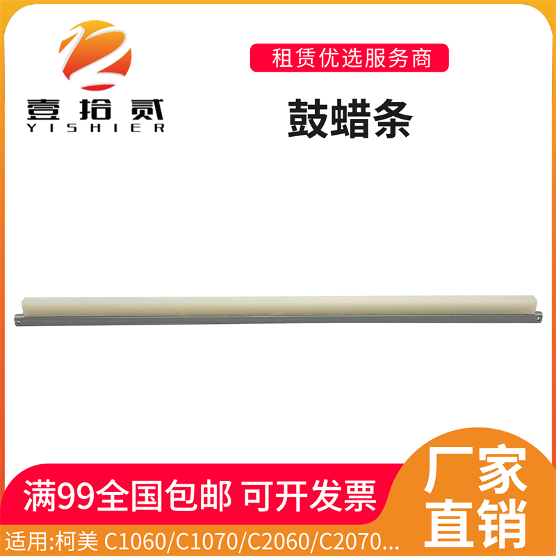 适用柯美C1060 C1070 C2060 C2070 C1060L鼓蜡条润滑条进口