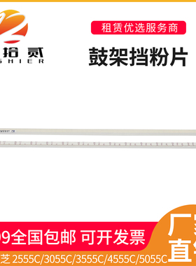 适用 东芝2555C 3055C 3555C 4555C 5055C显影仓 鼓架挡粉片 硒鼓