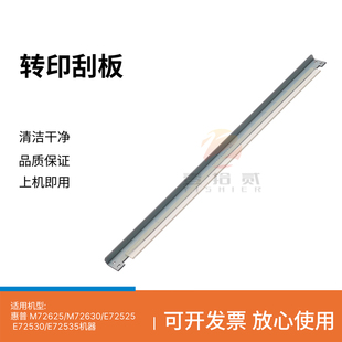 M72630 E72525 E72530 适用 转印刮板 M72625 E72535 刮刀 惠普HP