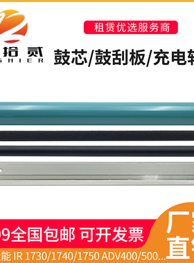 适用 佳能IR1730鼓芯 1740 1750 ADV400 500 NPG-55 鼓芯清洁充电