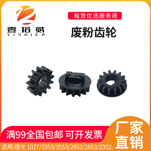 适用 理光1027 3353 3553 2852 2853 2352 1600 1015废粉齿轮
