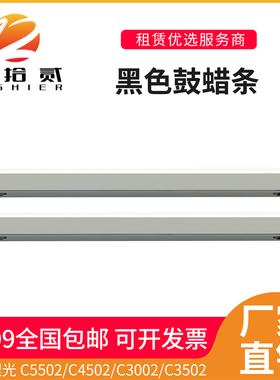 适用 理光 C5502 C4502 C3002 C3502 鼓蜡条 润滑条 黑色