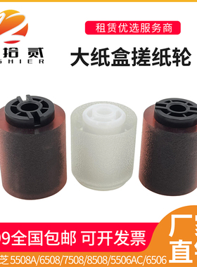 适用 东芝5508A 6508 7508 8508 5506AC 6506 5518AC大纸盒搓纸轮