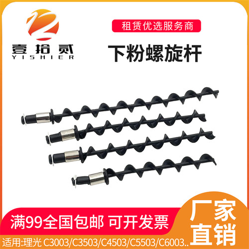 适用理光C3003 C3503 C4503 C5503 C6003 C3004 显影下粉螺旋杆
