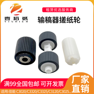 C3320 输稿器搓纸轮 适用 C3020 C3025 C3125 C3120 佳能 C3325