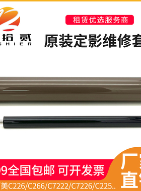 适用柯美C266 C7222 C7226 C226 震旦ADC265 C225定影下辊定影膜
