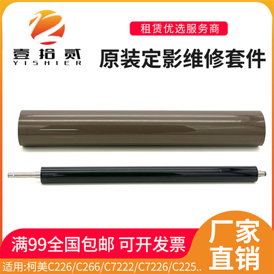 适用柯美C266 C7222 C7226 C226 震旦ADC265 C225定影下辊定影膜