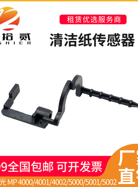 适用 理光MP4000 5000 4001 4002 5001 5002 B 清洁纸 传感器杆