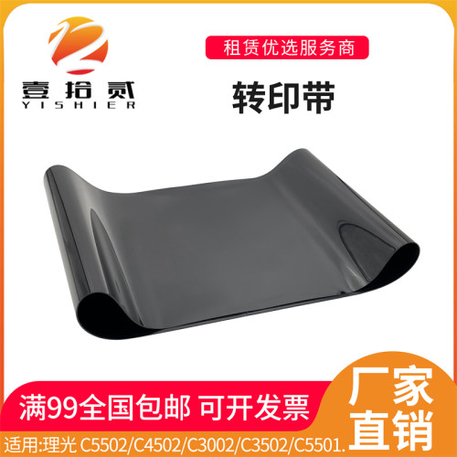 适用 理光 C5502 C4502 C3502 C5501 C4501 C3501 C3001 转印带