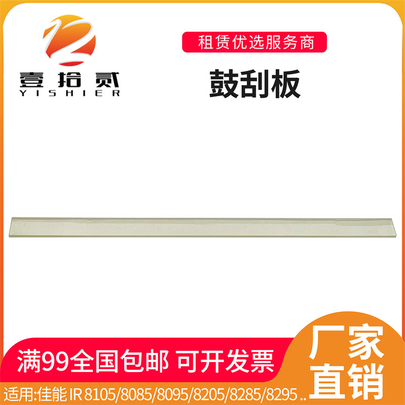 适用佳能IR 8105 8085 8095 8205 8285 8295 鼓刮板 胶片 刮刀