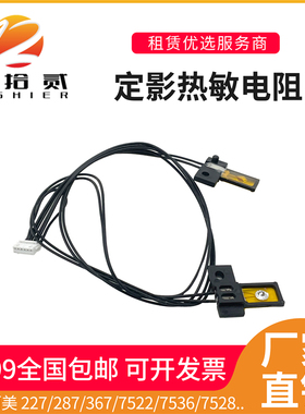 适用震旦289S 369S定影热敏电阻柯美227 287 367 7522 7536 7528