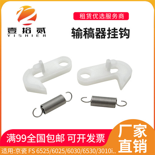 适用京瓷6030 6530 6025 6525 3010 3011i 3511i 3511i输稿器挂钩