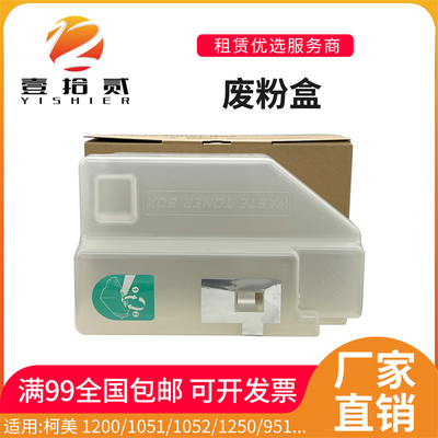 适用柯美1200 1051 1052 1250 951 1200P废粉盒集收盒子