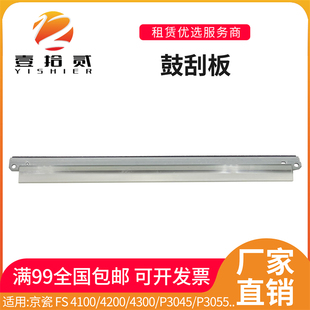 P3045 4300 3055 P3060 M3560鼓刮板刮刀 适用京瓷4100 3550 4200