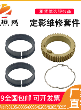适用佳能 8105 8085 8095 8205 8285 8295 定影上辊齿轮轴套卡簧