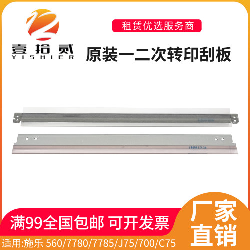 适用 施乐 560 7780 7785 J75 700 C75 原装转印刮板 一次 二次
