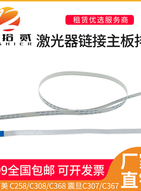 适用柯美C258 C308 C368震旦C307 C367激光器链接主板排线 扁平线