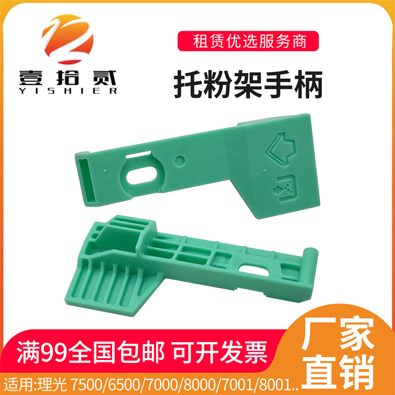 适用 理光7500 6500 7000 8000 7001 8001 9001 9002 托粉架手柄