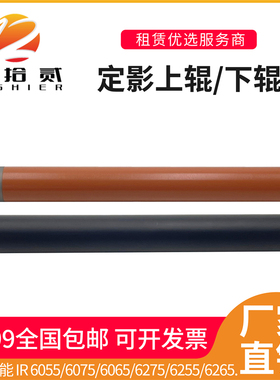 适用佳能 6075 6055 6065 6275 6255 6265定影上辊下辊压力辊
