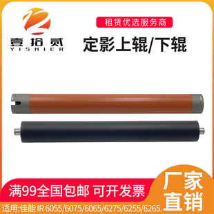 6075 6255 6055 6275 6265定影上辊下辊压力辊 6065 适用佳能