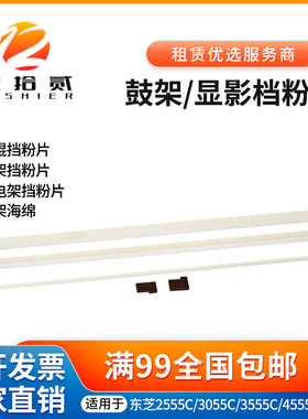 适用 东芝 2555C 3055C 3555C 4555C 显影挡粉片 鼓架挡粉片 海绵