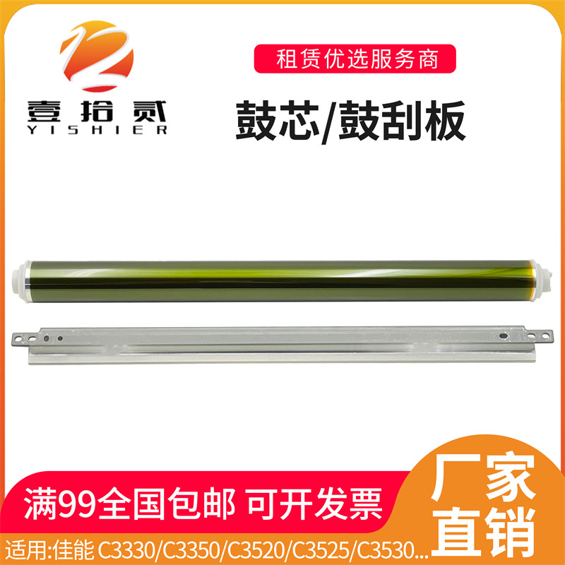 适用 佳能 C3330 C3350 C3520 C3525 C3530 C3720 三菱鼓芯鼓刮板
