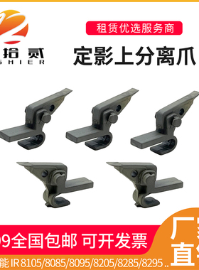 适用佳能IR 8105 8085 8095 8205 8285 8295定影上分离爪