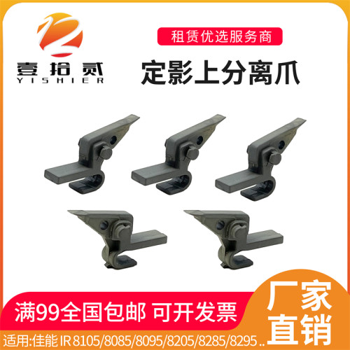 适用佳能IR 8105 8085 8095 8205 8285 8295定影上分离爪