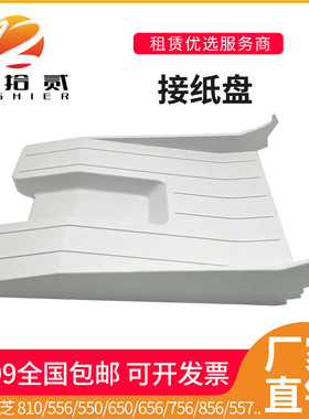 适用 东芝 810 556 550 650 656 756 856 557 657 757 857 接纸盘