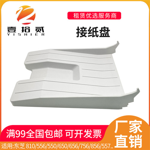 适用 东芝 810 556 550 650 656 756 856 557 657 757 857 接纸盘