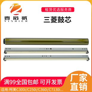 适用柯美C300i C360i C250i C7130i鼓芯鼓刮板震旦ADC309 C369