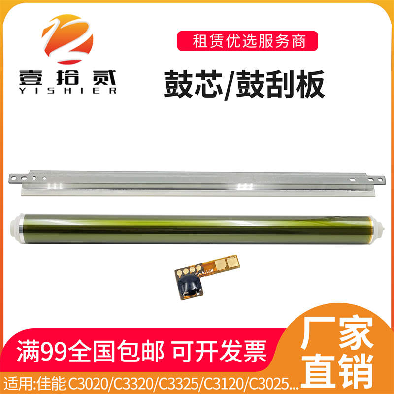 适用 佳能 C3020 C3320 C3325 C3120 C3025 C3125 鼓刮板 鼓芯