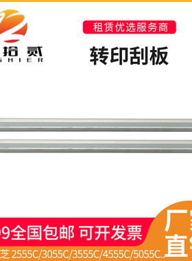 适用 东芝 2555C 3055C 3555C 4555C 5055C 2505AC 转印刮板