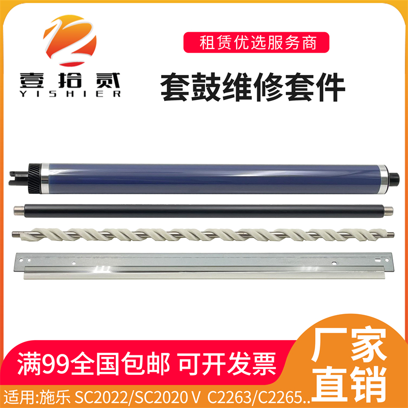 适用 施乐SC2022 2020 VC2263 C2265 C2060 C3060 鼓芯刮板充电辊