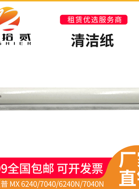 适用 夏普 MX 6240 7040 6240N 7040N 定影 清洁纸