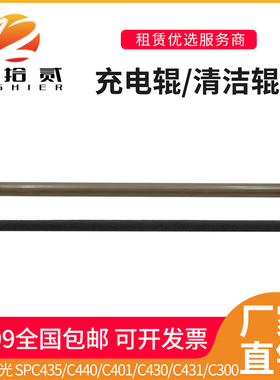 适用 理光SPC435DN 440MPC401 430 431DN MPC300 400充电辊清洁辊