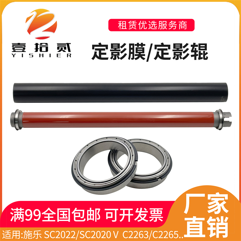 适用 施乐SC2022 SC2020VC2263 C2265 C2060 C3060定影膜定影下辊