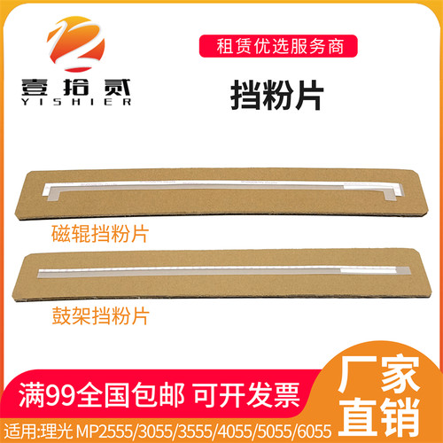 适用 理光2555 3055 3555 4055 5055 6055 鼓架挡粉片 磁辊挡粉片