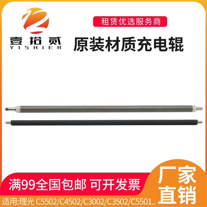 适用 理光 C5502 C4502 C3002 C3502 C5501 C3001 充电辊 清洁辊