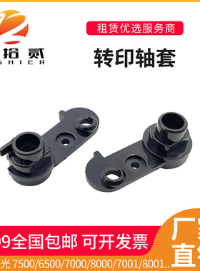 适用 理光MP 7500转印轴套6500 7000 8000 7001 8001 9001 支架