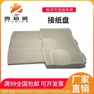 6075 6255 6055 6275 6265接纸盘出纸盘 6065 适用佳能